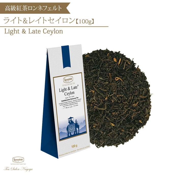 ロンネフェルト 紅茶 【ライトアンドレイトセイロン 100g】【メール便送料無料】ロンネフェルト 認定店 紅茶 茶葉 デカフェ アイスティー レモンティー ミルクティー ギフト 高級 プレゼント 記念日 新生活 お返し お礼 お祝い プチギフト 手土産 睡眠ナイトティー 39 ショップ 母の日