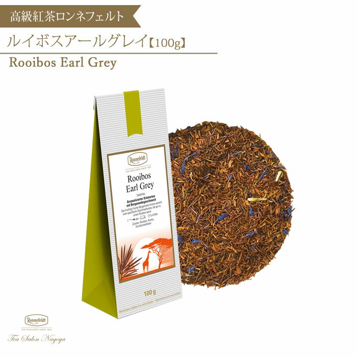 【ルイボスアールグレイ 100g】【メール便送料無料】ロンネフェルト 認定店 紅茶 ルイボスティー ハー..