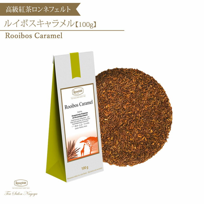 【ルイボスキャラメル 100g】【送料無料】ロンネフェルト 紅茶 ルイボスティー ハーブティー ミルクティー ギフト 茶葉 ブランド 高級 プチギフト プレゼント お礼 お返し お祝い 誕生日 引越 新生活 記念日 アイスティー ノンカフェイン おうち 敬老の日