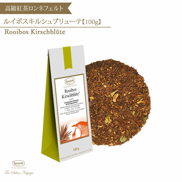 【ルイボスキリシュブリューテ チェリーブロッサム 100g】【送料無料】ロンネフェルト 紅茶 ルイボスティー ハーブティー ギフト 茶葉 ブランド 高級 プチギフト プレゼント お祝い お礼 お返し おうち 引越 アイスティー ノンカフェイン 誕生日 記念日 敬老の日