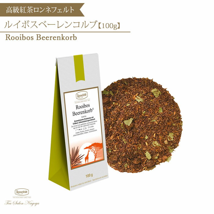 【ルイボスベーレンコルブ 100g】【メール便送料無料】ロンネフェルト 紅茶 ルイボスティー ハーブティー ギフト 茶葉 ブランド 高級 プチギフト プレゼント お返し 記念日 アイスティー ノンカフェイン お子様 妊婦 誕生日 記念日 かわいい お中元
