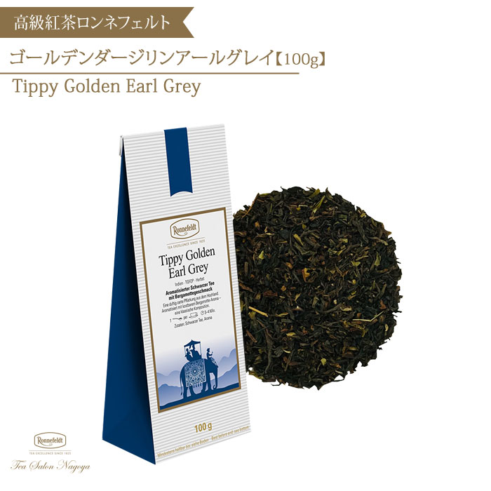 ロンネフェルト 紅茶 【ゴールデンアールグレイ（ゴールデンダージリンアールグレイ）100g】【メール便送料無料】ロンネフェルト 認定店 紅茶 アールグレイ 茶葉 ダージリン ベルガモット 美味しい お洒落 プレゼント お取り寄せ プチギフト お返し お祝い 39ショップ かわいい お中元 父の日