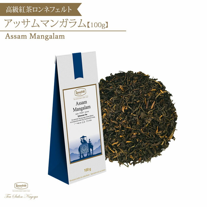 【アッサムマンガラム 100g】【メール便送料無料】ロンネフェルト 認定店 紅茶 茶葉 ギフト 高級 アッサムティー 重厚感 ミルクティー 人気 女性 おしゃれ プレゼント ギフト お礼 お返し 誕生日 新生活 記念日 手土産 お祝い 手土産 39ショップ かわいい お中元 父の日