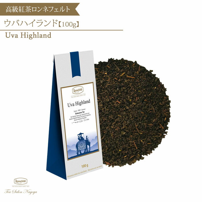 ロンネフェルト 紅茶 【ウバハイランド 100g】【メール便送料無料】ロンネフェルト 認定店 紅茶 茶葉 ミルクティー ストレートティー ブランド 高級 ギフト プレゼント お返し お祝い 記念日 就職 女性 人気 誕生日 メンソール 爽やか リラックス 手土産 39ショップ かわいい お中元 父の日