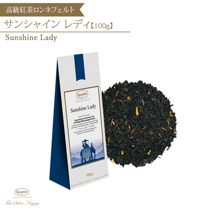 ロンネフェルト 紅茶 【サンシャインレディ 100g】【メール便送料無料】ロンネフェルト 認定店 紅茶 ギフト 茶葉 ブランド 高級 プチギフト インド茶 アイスティー 紅花 花 香り 人気 プレゼント お礼 お返し お祝い 新しい生活 記念日 おしゃれ 女性 誕生日 39ショップ かわいい 母の日