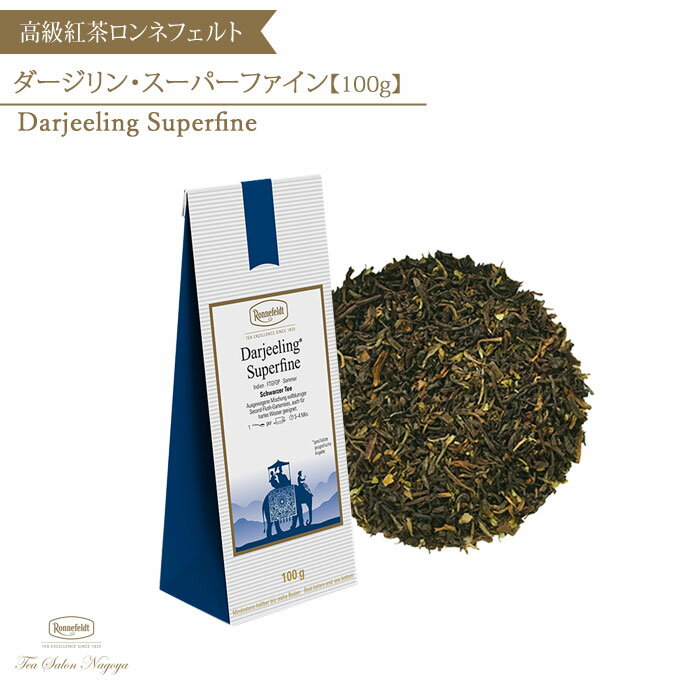 ロンネフェルト 認定店 紅茶 ダージリン ダージリンティー ギフト 茶葉 ブランド 高級紅茶 高級 ギフト 記念日 お祝 お返し 人気 お取り寄せ 美味しい プレゼント 手土産 39ショップ かわいい お中元 父の日 夏