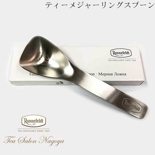 【数量限定】【ティーメジャーリングスプーン】【送料無料】ロンネフェルト 認定店 紅茶 ギフト アクセサリー ブランド 高級 計量 スプーン ステンレス製 プチギフト プレゼント お礼 お返し お祝い 記念日 茶葉 限定品 在庫限り 誕生日 クリスマス