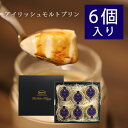 【数量限定】【アイリッシュモルトプリン・6個セット】【送料無料】ロンネフェルト とろ生プリン スイーツ ギフト 瓶 プレゼント 紅茶 ミルクティー 高級 お菓子...