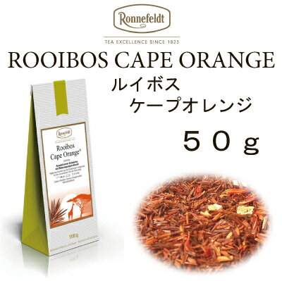 【メール便】ケープオレンジ　50g　【ロンネフェルト】　オレンジピールのたっぷり入ったルイボス