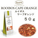 【メール便】ケープオレンジ　50g　【ロンネフェルト】　オレンジピールのたっぷり入ったルイボス