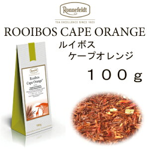 【メール便】ケープオレンジ　100g　【ロンネフェルト】　オレンジピールのたっぷり入ったルイボス