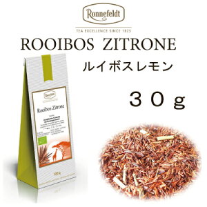 【メール便】ルイボスレモン　30g【ロンネフェルト】レモングラスが爽やかに香る