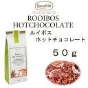 【メール便】ルイボス ホットチョコレート 50g 【ロンネフェルト】 ルイボスにカカオの実入り ルイボスミルクティーにもピッタリ