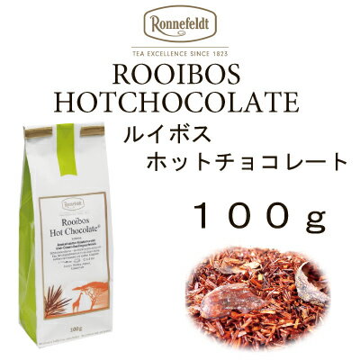 ルイボス　ホットチョコレート　100g 【ロンネフェルト】 ルイボスにカカオの実入り　ルイボスミルクティーにもピッタリ