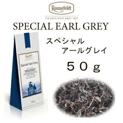 【メール便】スペシャル　アールグレイ　50g　【ロンネフェルト】　しっかり深みとコクの出るアールグレイ　ミルクティーにもOK