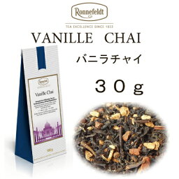 【メール便】バニラチャイ　30g【ロンネフェルト】　各種スパイスに甘く香るバニラビーンズ入り　人気です！