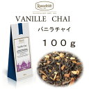 バニラチャイ　100g【ロンネフェルト】　各種スパイスに甘く香るバニラビーンズ入り　人気です！