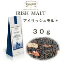 【メール便】アイリッシュモルト 30g 【ロンネフェルト紅茶】 ミルクティー専用茶 感動のミルクティー