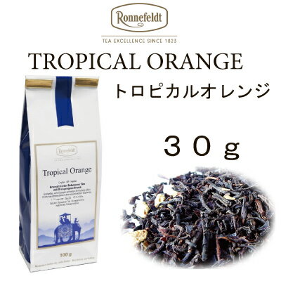【メール便】トロピカル　オレンジ　30g　【ロンネフェルト】　スッキリセイロン茶にオレンジピールがたっぷり