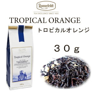 【メール便】トロピカル　オレンジ　30g　【ロンネフェルト】　スッキリセイロン茶にオレンジピールがたっぷり