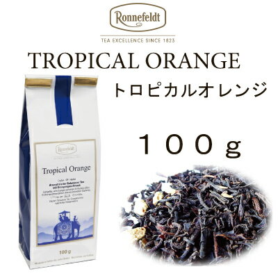 【メール便】トロピカル　オレンジ　100g　【ロンネフェルト】　スッキリセイロン茶にオレンジピールがたっぷり