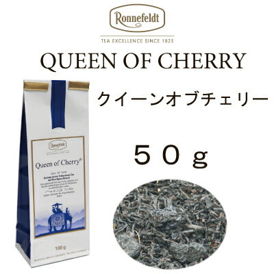 【メール便】クイーンオブチェリー　50g　【ロンネフェルト】大粒のチェリーを使ってフレーバー付け　チェリーの実も食べられます