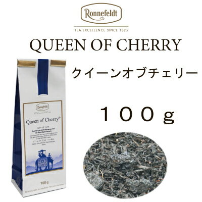 【メール便】クイーンオブチェリー100g　【ロンネフェルト】大粒のチェリーを使ってフレーバー付け　チェリーの実も食べられます