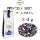 【メール便】プリンセスグレイ　30g　【ロンネフェルト】　ベルガモットアロマにオレンジピールも入った優雅な柑橘系ティー