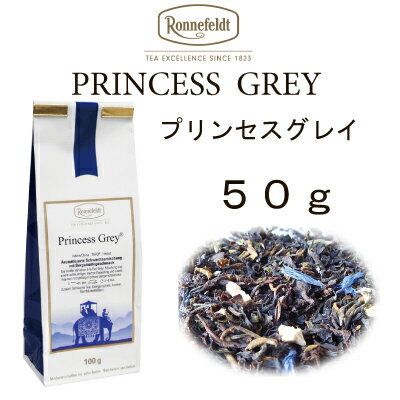 【メール便】プリンセスグレイ　50g　【ロンネフェルト】　ベルガモットアロマにオレンジピールも入った優雅な柑橘系ティー