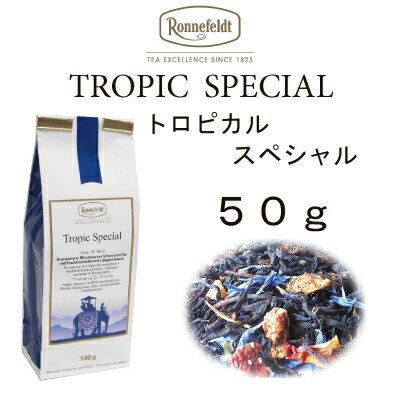 【メール便】トロピカル　スペシャル　50g【ロンネフェルト　紅茶】　リゾートを思わせるフルーティーな甘み