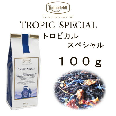 【メール便】トロピカル　スペシャル　100g【ロンネフェルト　紅茶】　リゾートを思わせるフルーティーな甘み