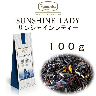 【メール便】サンシャインレディー100g【ロンネフェルト紅茶】ふわっと香るほんのり甘いフルーティーなフレーバーティー