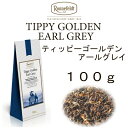 【メール便】ティッピーゴールデンアールグレイ100g　ロンネフェルト　紅茶　送料無料　税込　メール便　　高級ホテル　大人気　アールグレイ　ベルガモットオレンジ