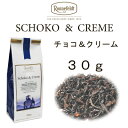 【メール便】チョコ＆クリーム　30g【ロンネフェルト】　ミルクティーにおすすめ