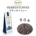 【メール便】ブラックトフィー（ヘレントフィー）50g　【ロンネフェルト】大人のムード満点のほろにがフレーバー