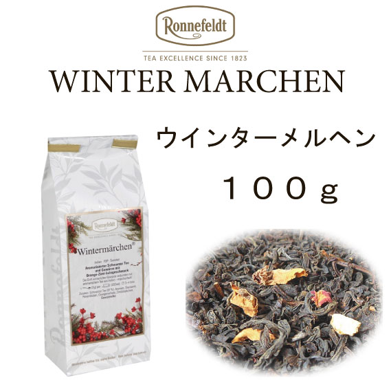 【メール便】冬季限定商品　ウインターメルヘン 100g　【ロンネフェルト】　シナモン　オレンジピールの香りがミルク…