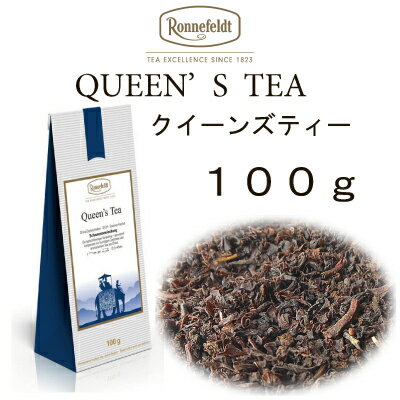 【メール便】クイーンズティー　100g 【ロンネフェルト】ダージリンベースのシンプルブレンドティー