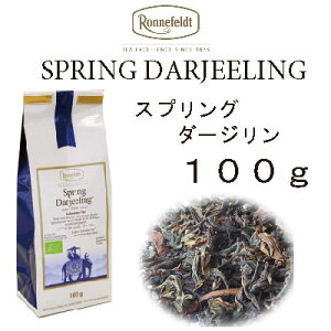 【メール便】スプリングダージリン（ヌルボング）100g 【ロンネフェルト】春摘み　やさしく甘く香る春摘ダージリン