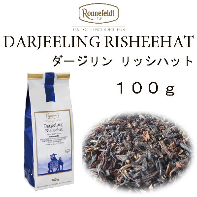 【メール便】リッシーハット　夏摘み　ダージリン　100g　【ロンネフェルト】紅茶のシャンパンといわれる夏摘み茶