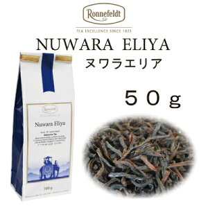 【メール便】ヌワラエリア　50g　【ロンネフェルト】標高の高い山で採れるハイグロウンティー　緑茶に似た渋み、爽快感があります