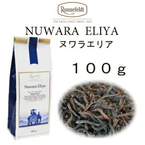【メール便】ヌワラエリア100g　【ロンネフェルト】標高の高い山で採れるハイグロウンティー　緑茶に似た渋み、爽快感があります