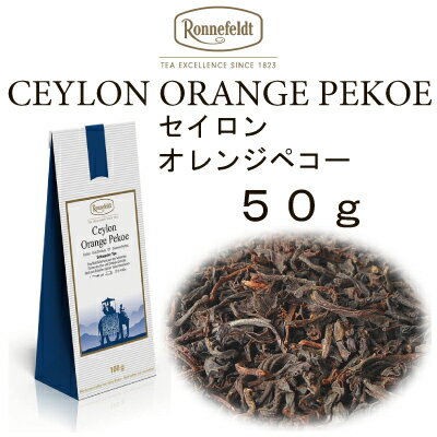 【メール便】セイロン　オレンジペコー　50g　【ロンネフェルト】スッキリ　クセの無いシンプルな紅茶です