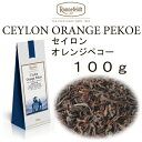 【メール便】セイロン　オレンジペコー100g　【ロンネフェルト】スッキリ　クセの無いシンプルな紅茶です