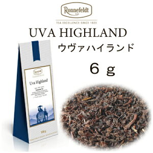 ウヴァ　ハイランド6g　メール便　送料無料　税込【ロンネフェルト】セイロン茶の傑作　世界3大銘茶の一つ　ウヴァにしかない香りが絶品