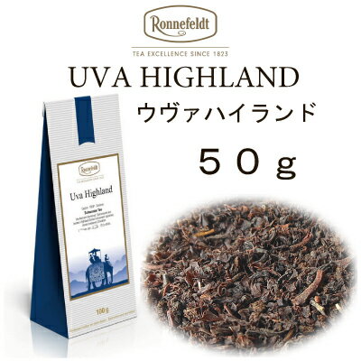 【メール便】ウヴァ　ハイランド　50g　【ロンネフェルト】セイロン茶の傑作　世界3大銘茶の一つ　ウヴァにしかない…