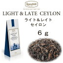 ライト&レイト セイロン6g メール便 送料無料 税込【ロンネフェルト紅茶】ノンカフェイン紅茶 お休み前にも安心 アイスティーにもおすすめです