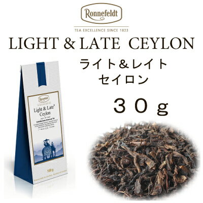 【メール便】ライト＆レイト　セイロン　30g【ロンネフェルト紅茶】ノンカフェイン紅茶　お休み前にも安心　アイスティーにもおすすめです