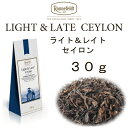 【メール便】ライト＆レイト　セイロン　30g【ロンネフェルト紅茶】ノンカフェイン紅茶　お休み前にも安心　アイスティーにもおすすめです