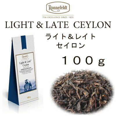 【メール便】ライト＆レイト　セイロン100g【ロンネフェルト紅茶】ノンカフェイン紅茶　お休み前にも安心　アイスティーにもおすすめです