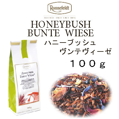 【メール便】ハニーブッシュ　ブンテヴィーゼ　100g　【ロンネフェルト】　お花の甘い香りがふわふわ香ります　ノンカフェイン